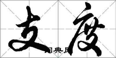 胡问遂支度行书怎么写