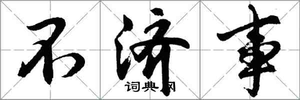 胡问遂不济事行书怎么写