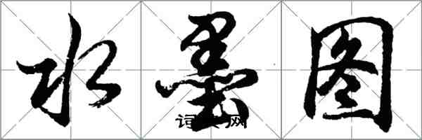 胡问遂水墨图行书怎么写