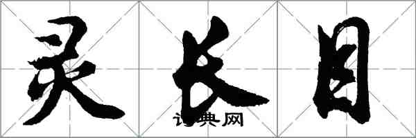 胡问遂灵长目行书怎么写