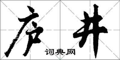 胡问遂庐井行书怎么写