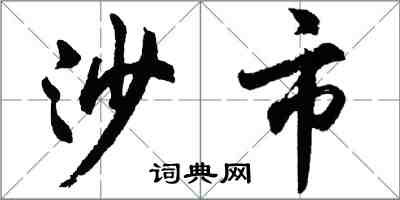 胡问遂沙市行书怎么写