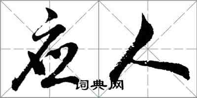 胡问遂应人行书怎么写