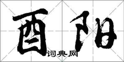 胡问遂酉阳行书怎么写