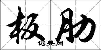 胡问遂板肋行书怎么写