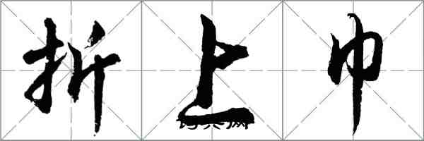 胡问遂折上巾行书怎么写