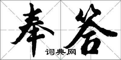 胡问遂奉答行书怎么写