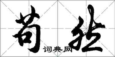 胡问遂苟然行书怎么写