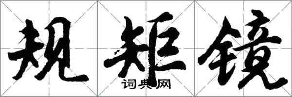 胡问遂规矩镜行书怎么写