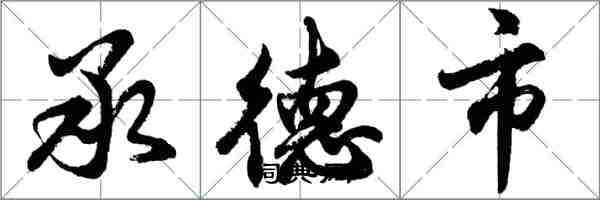 胡问遂承德市行书怎么写