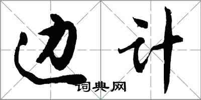 胡问遂边计行书怎么写