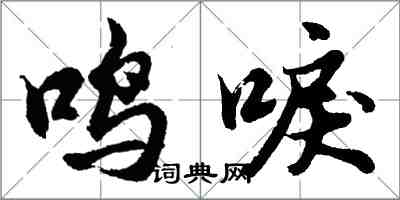 胡问遂鸣唳行书怎么写