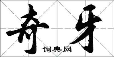 胡问遂奇牙行书怎么写