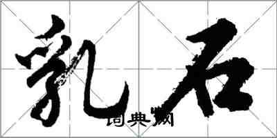 胡问遂乳石行书怎么写