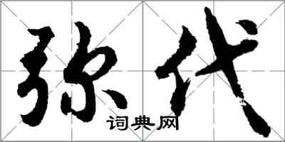 胡问遂弥代行书怎么写