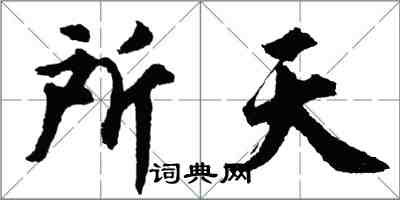 胡问遂所天行书怎么写