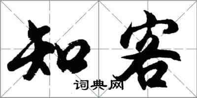 胡问遂知客行书怎么写