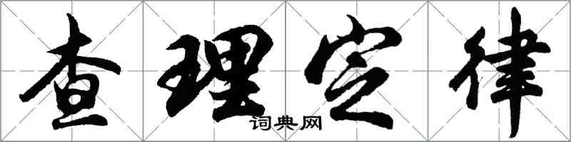 胡问遂查理定律行书怎么写