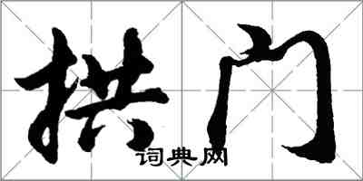 胡问遂拱门行书怎么写