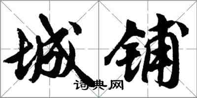 胡问遂城铺行书怎么写