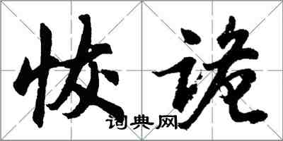 胡问遂恢诡行书怎么写