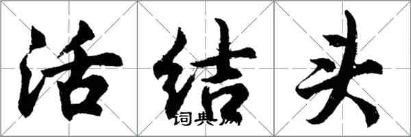 胡问遂活结头行书怎么写