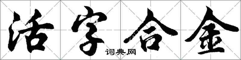 胡问遂活字合金行书怎么写