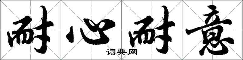 胡问遂耐心耐意行书怎么写