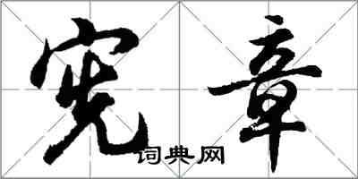 胡问遂宪章行书怎么写