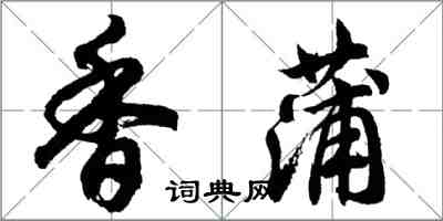 胡问遂香蒲行书怎么写