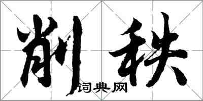 胡问遂削秩行书怎么写