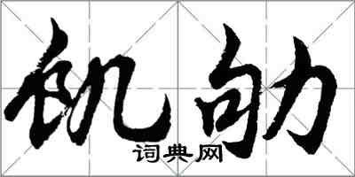 胡问遂饥劬行书怎么写