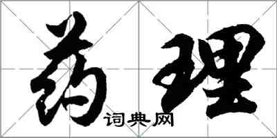 胡问遂药理行书怎么写