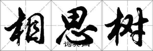 胡问遂相思树行书怎么写