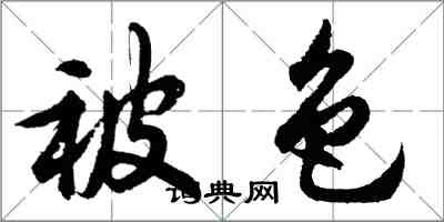 胡问遂被色行书怎么写