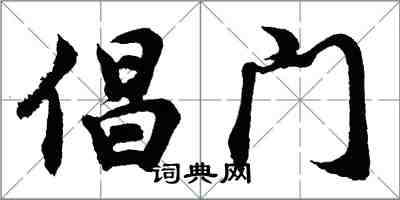 胡问遂倡门行书怎么写