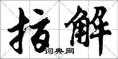 胡问遂指解行书怎么写