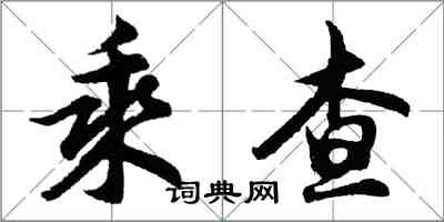 胡问遂乘查行书怎么写