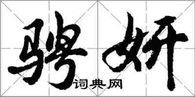 胡问遂骋妍行书怎么写