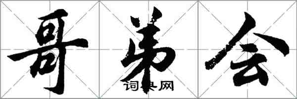 胡问遂哥弟会行书怎么写