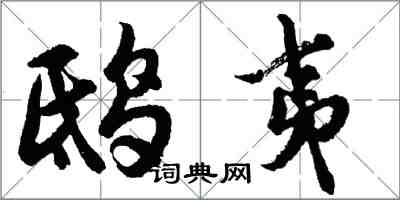 胡问遂鸱夷行书怎么写