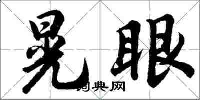 胡问遂晃眼行书怎么写