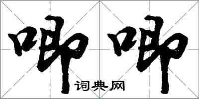 胡问遂唧唧行书怎么写