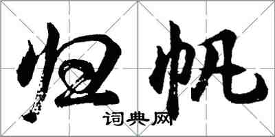 胡问遂归帆行书怎么写