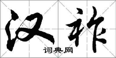 胡问遂汉祚行书怎么写