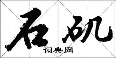 胡问遂石矶行书怎么写