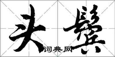 胡问遂头鬓行书怎么写