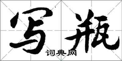 胡问遂写瓶行书怎么写