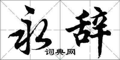 胡问遂永辞行书怎么写