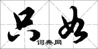 胡问遂只如行书怎么写